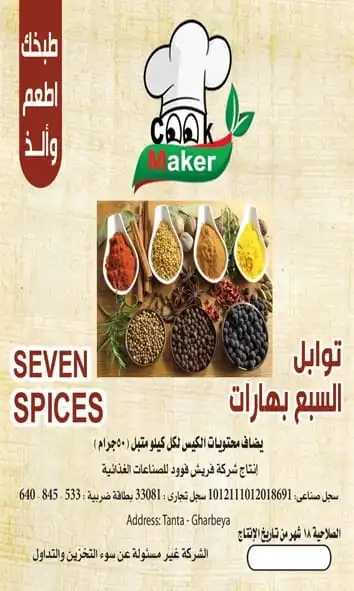 توابل السبع بهارات  100 جرام * 100كيس