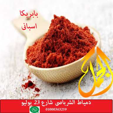 بابريكا-paprika