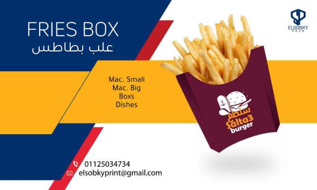 Fries Pack - علبة بطاطس