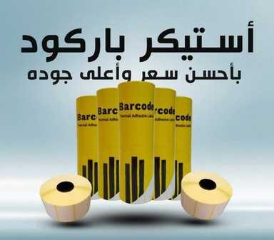 Sticker Barcode - 50x38 - استيكر باركود