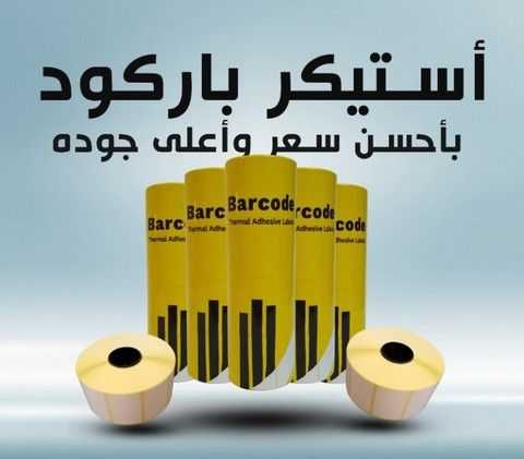 Sticker Barcode - 50x38 - استيكر باركود