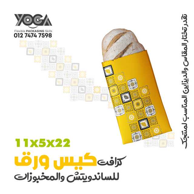 اكياس سندوتشات ومخبوزات Sandwich and Bakery Sleeve