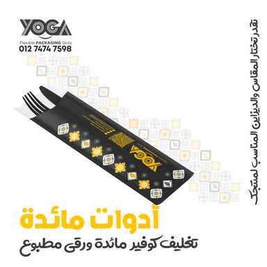 أدوات مائدة مغلفة او بدون تغليف Cutlery Covered