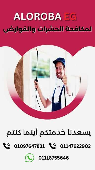 Pest control - مكافحة الحشرات و القوارض