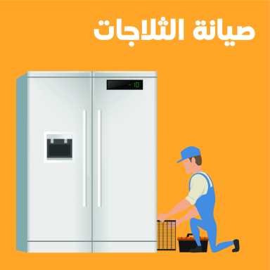 صيانة  الثلاجات