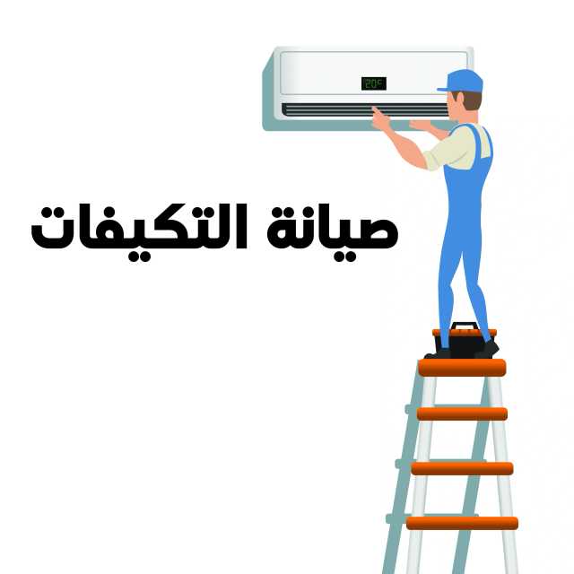 صيانة  التكيفات