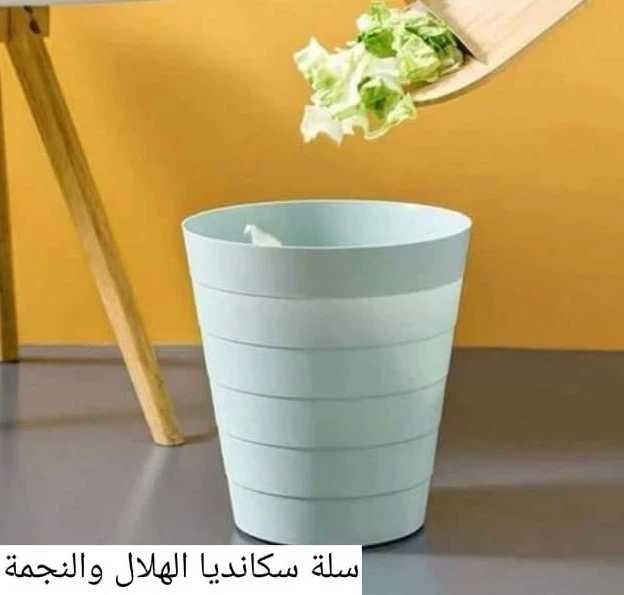 سلة قمامة سكانديا الهلال والنجمة