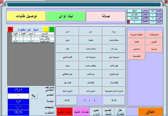 برنامج ادارة مطاعم