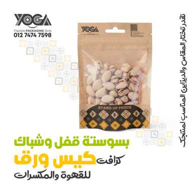 أكياس للقهوة والمكسرات Coffee and Nuts Bags