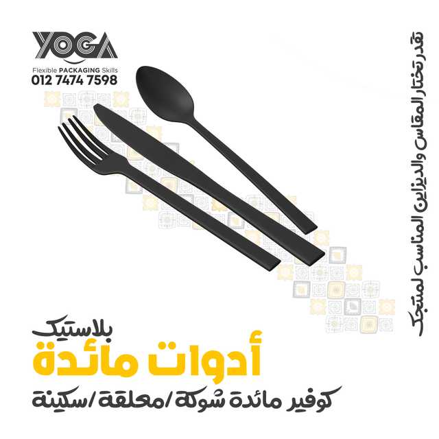 أدوات مائدة مغلفة او بدون تغليف Cutlery Covered