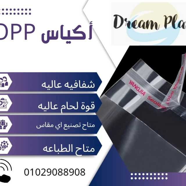 اكياس opp بلاصق و بدون