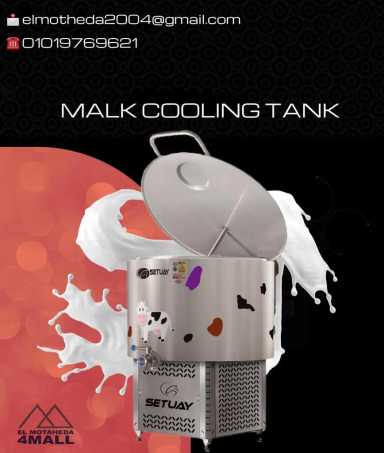milk cooling tank مبرد لبن