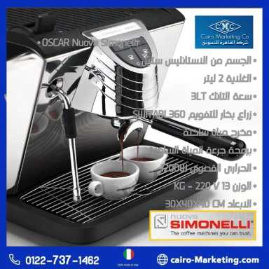 NUOVA SIMONELLI ماكينة قهوه اسبريسو ايطالي ماركة